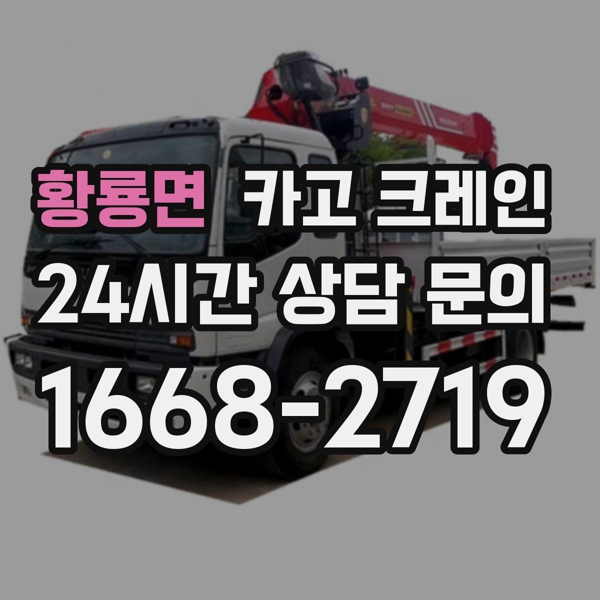 황룡면 카고 크레인 당일 투입 가능 여부는 무엇으로 결정될까