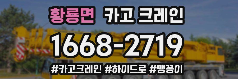 황룡면 크레인 작업