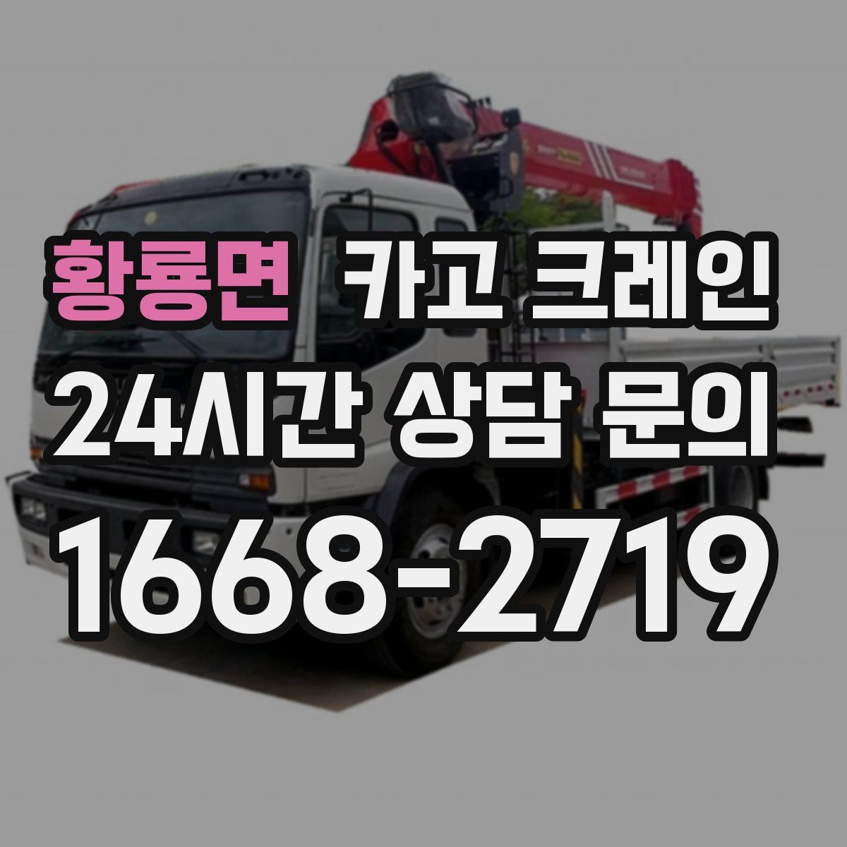 황룡면 카고 크레인