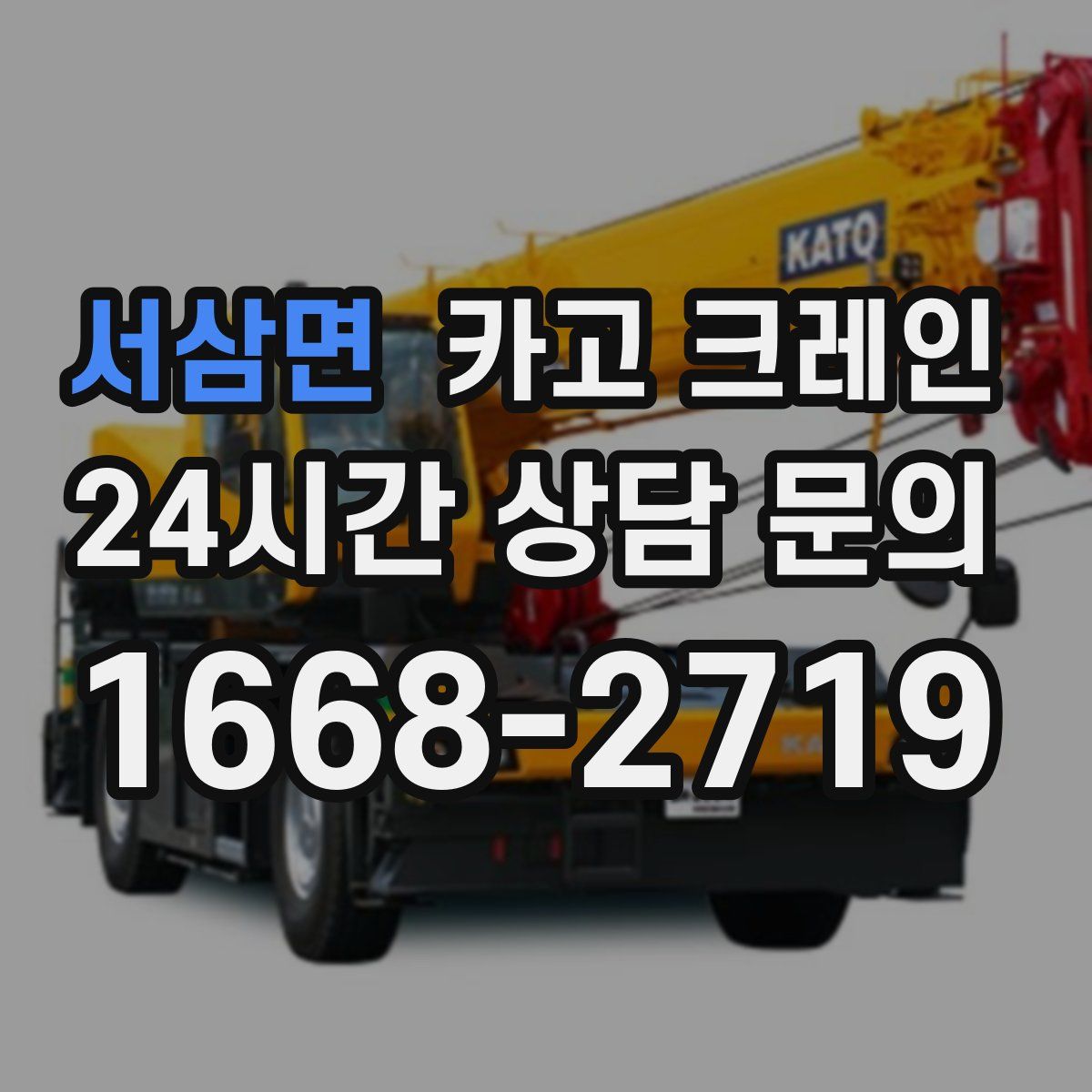 서삼면 카고 크레인