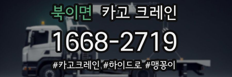 북이면 크레인 작업