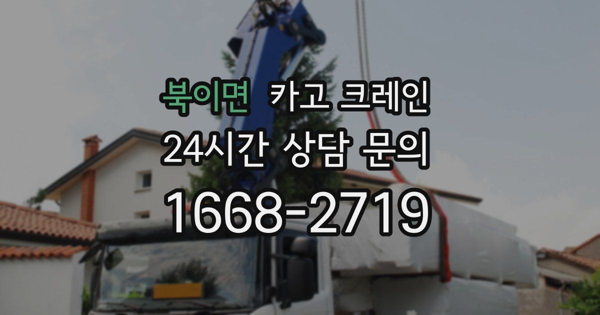 북이면 크레인