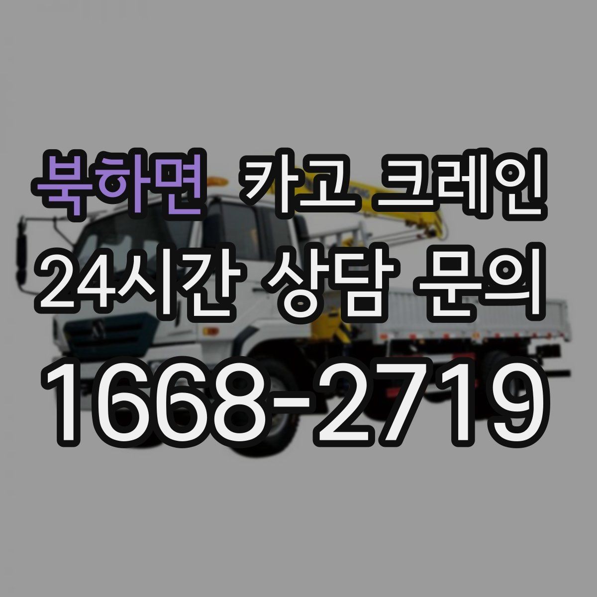 북하면 카고 크레인 안전관리 계획 세우는 순서
