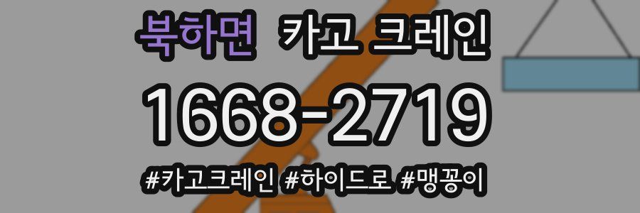 북하면 크레인 작업