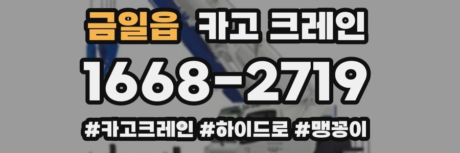 금일읍 크레인 작업