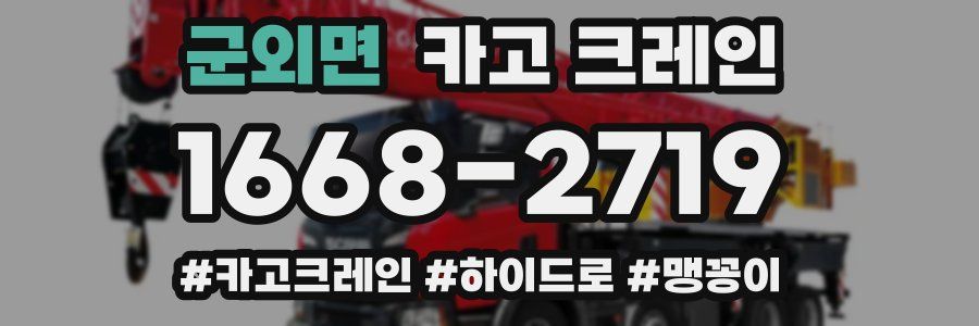 군외면 크레인 작업