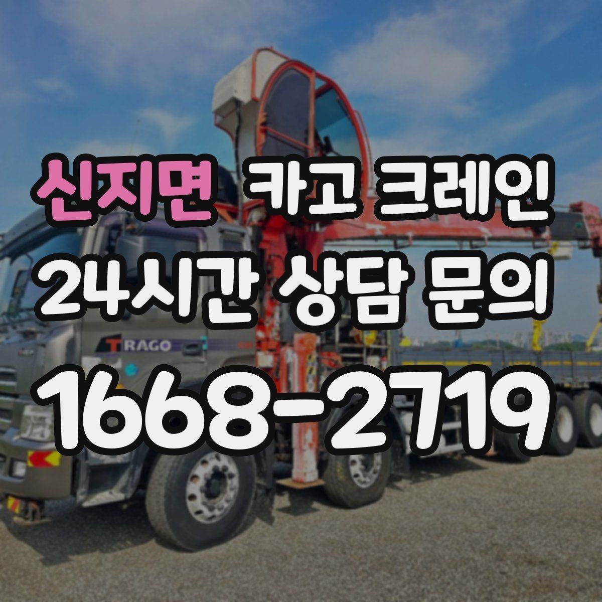신지면 카고 크레인 간판 교체를 안전하게 마치는 방법