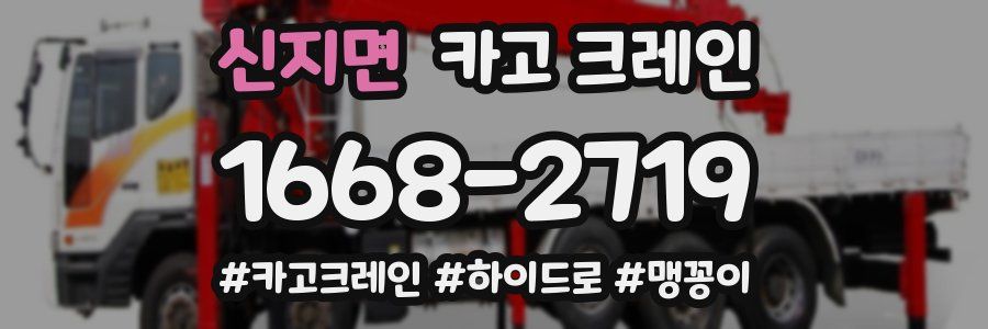 신지면 크레인 작업