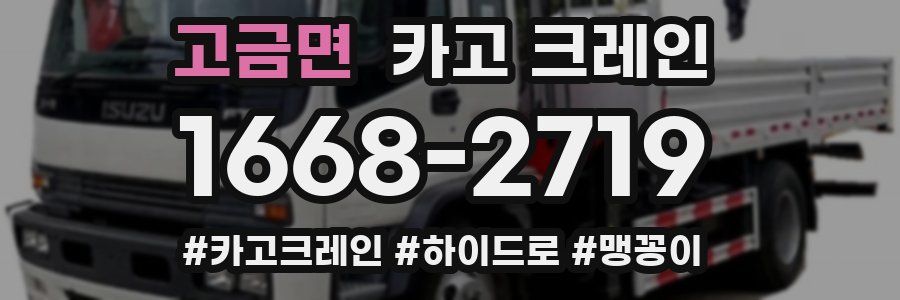 고금면 크레인 작업