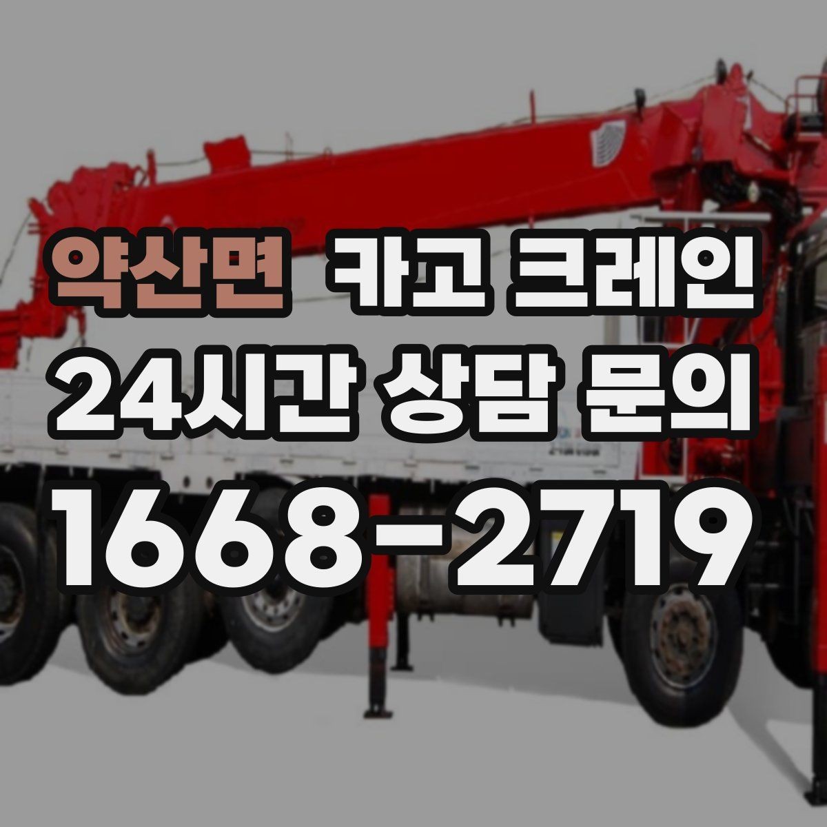 약산면 카고 크레인 반복 하역이 많은 현장이라면 추천