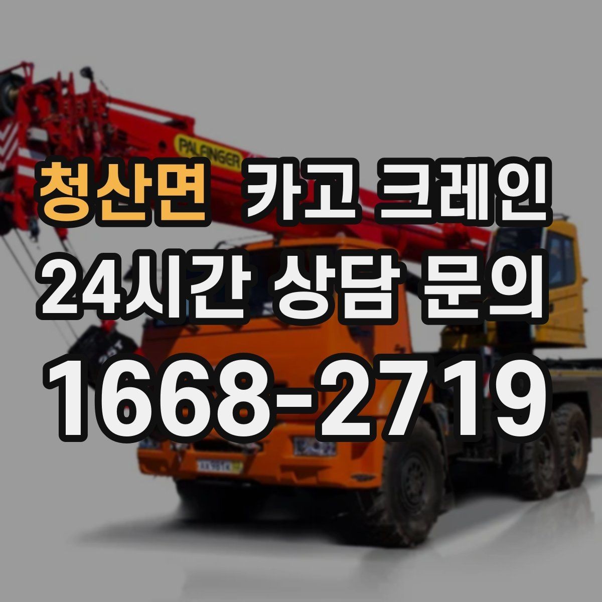 청산면 카고 크레인 작업 시간 산정에 영향을 주는 요소