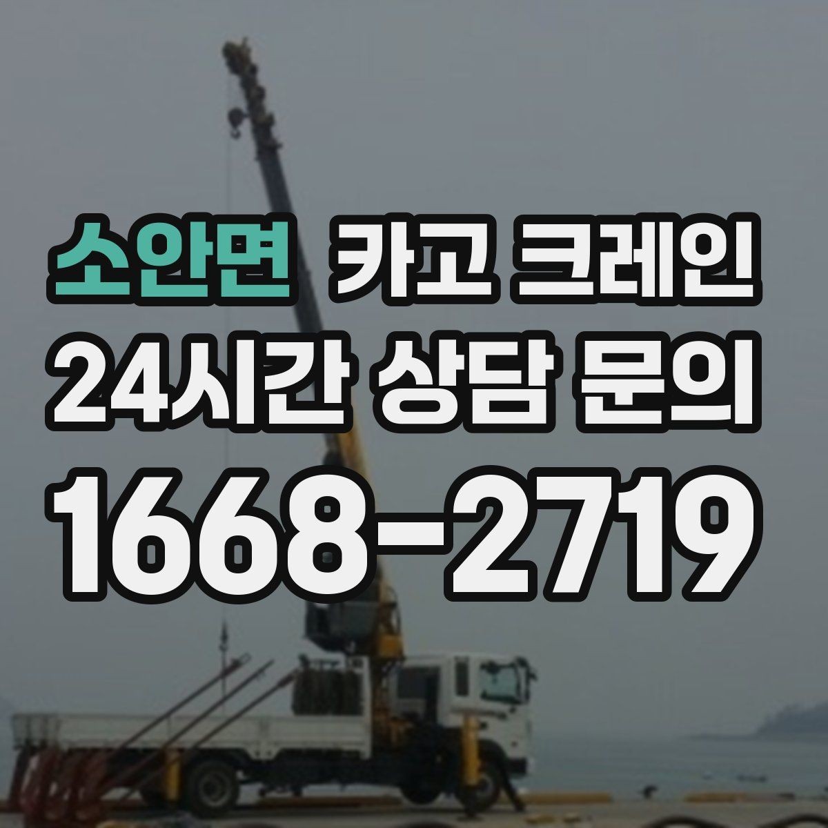 소안면 카고 크레인 자재 적치를 깔끔하게 끝내는 방법
