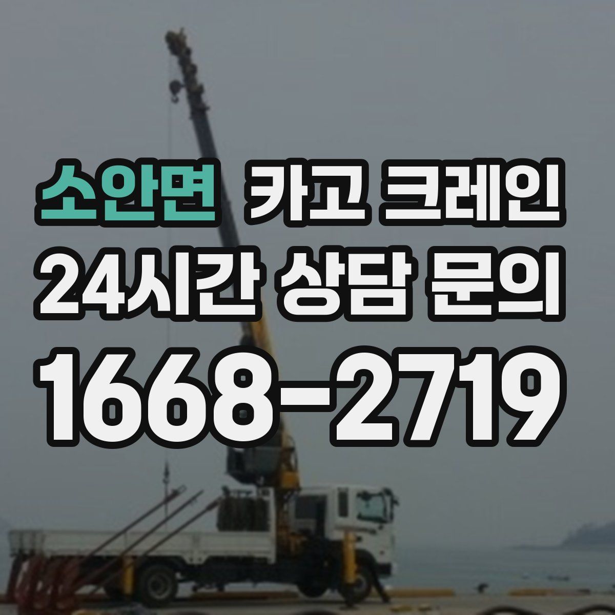 소안면 카고 크레인