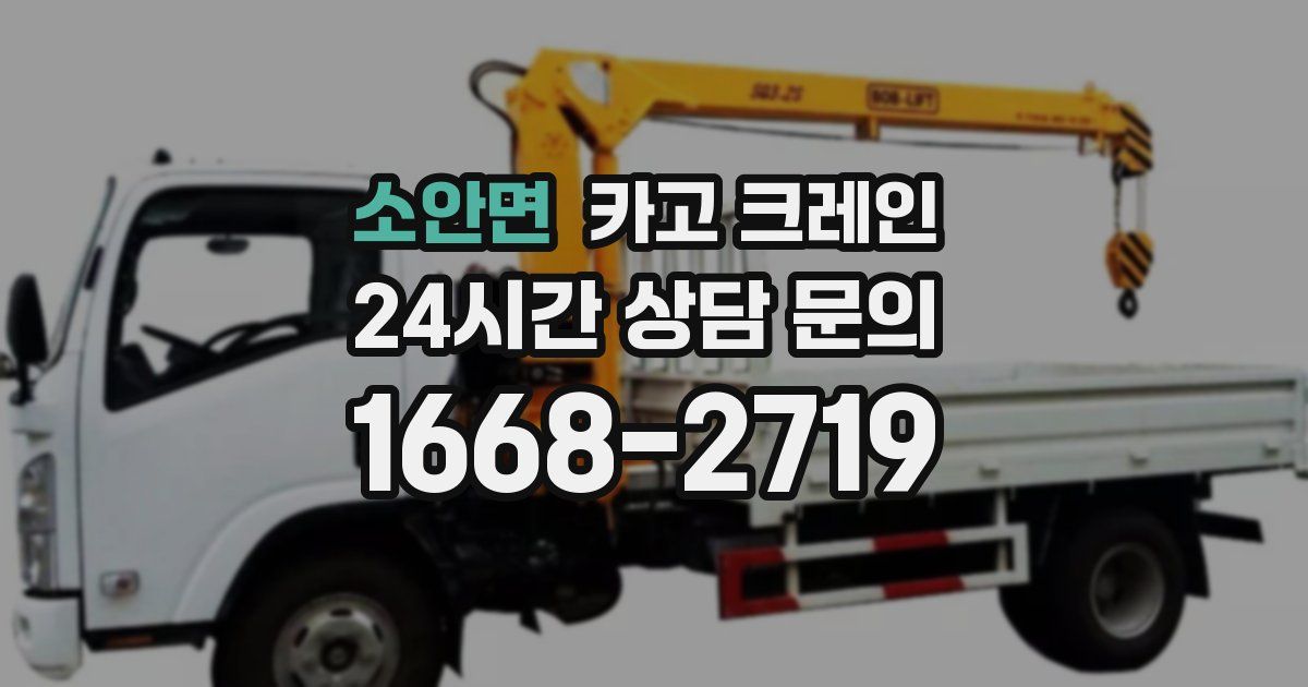 소안면 크레인