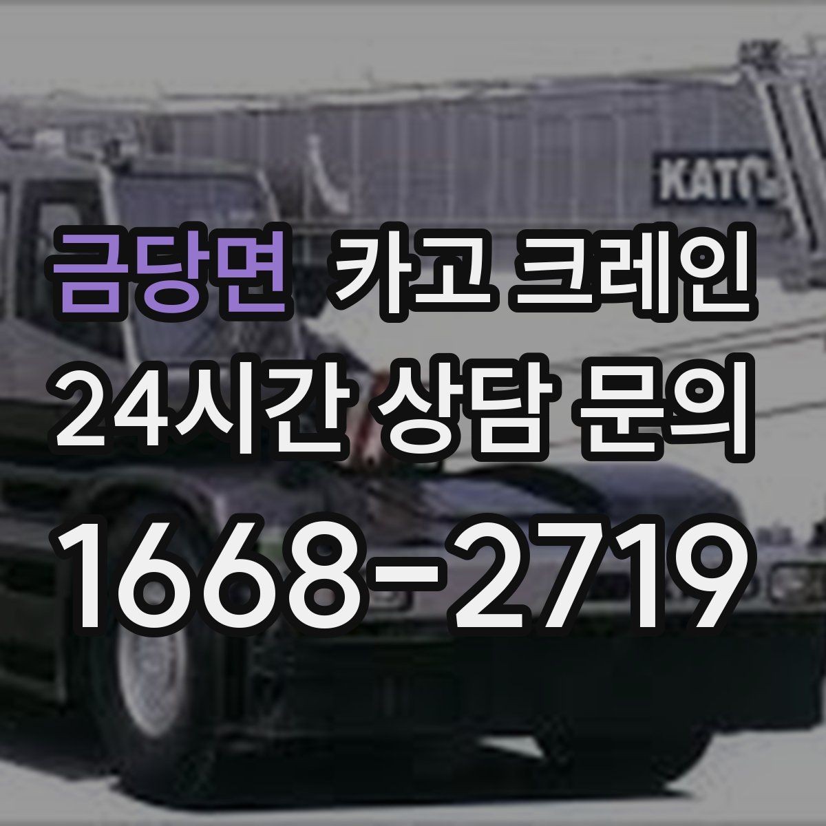 금당면 카고 크레인 전후 체크하면 재작업이 줄어요