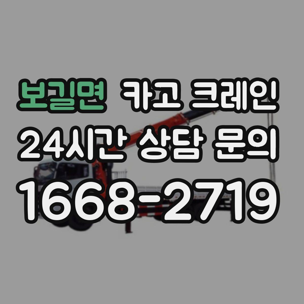 보길면 카고 크레인 자재 손상 막는 하역 요령