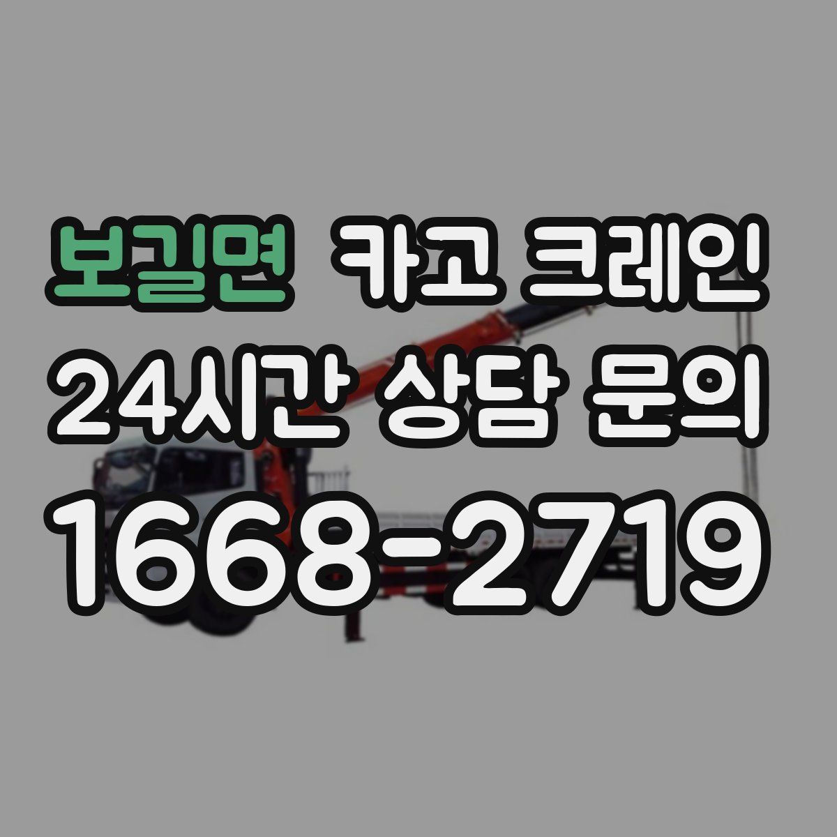 보길면 카고 크레인