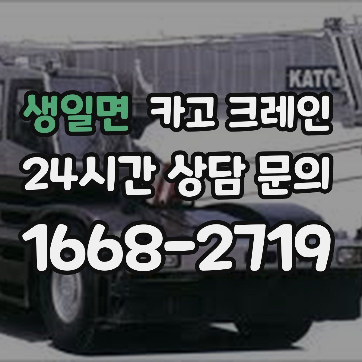 생일면 카고 크레인 하중표 보는 법 쉽게 정리