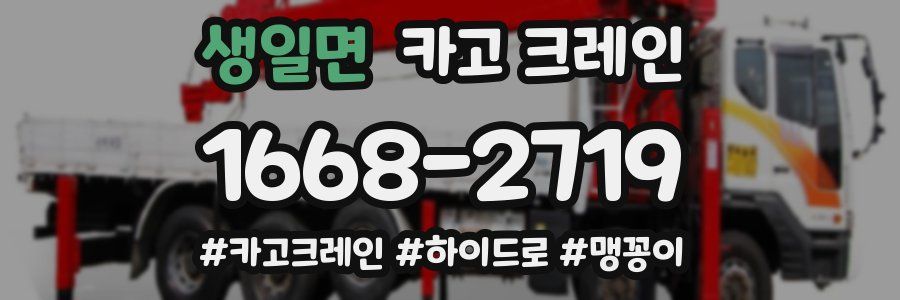 생일면 크레인 작업