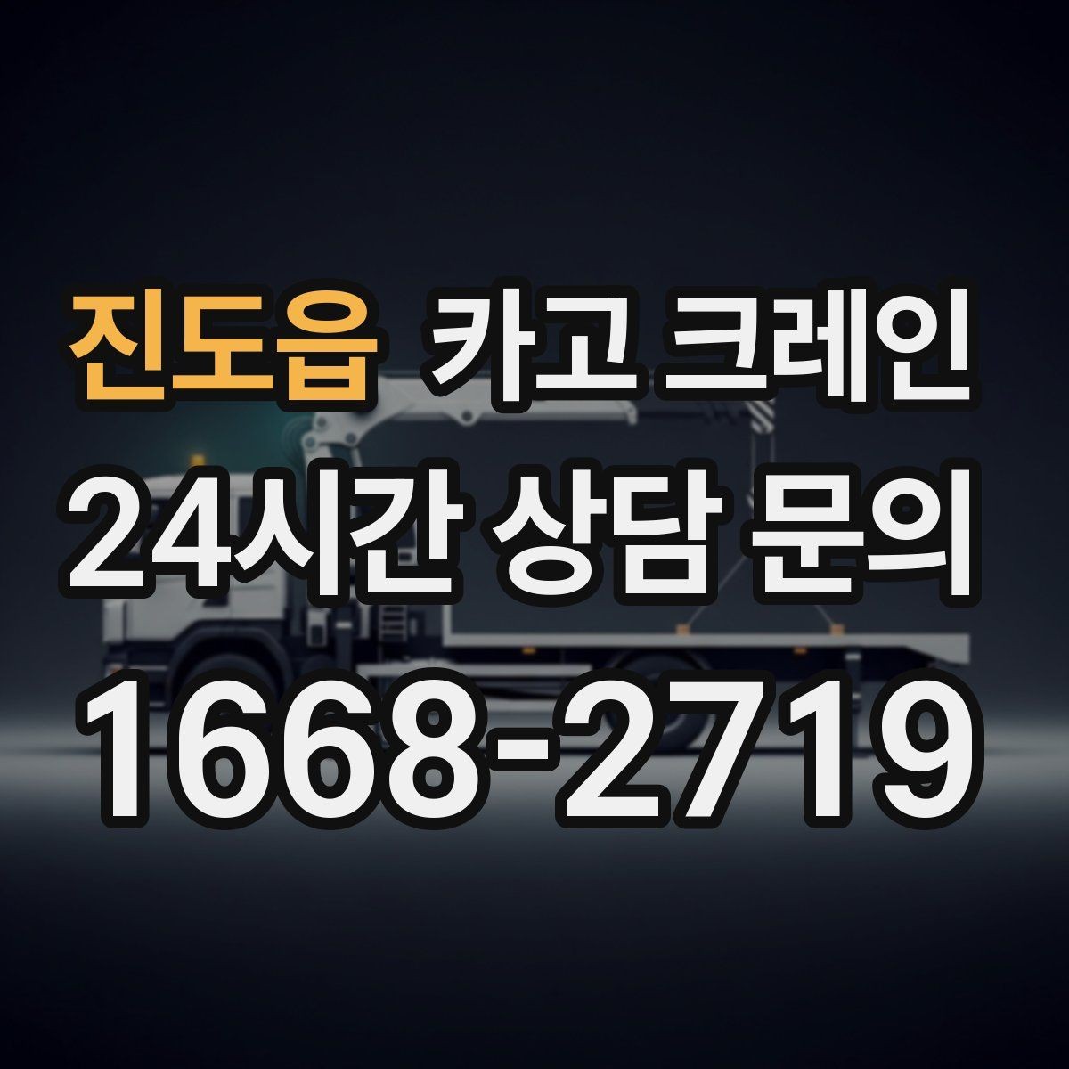 진도읍 카고 크레인 긴급 작업 요청 전 준비 사항