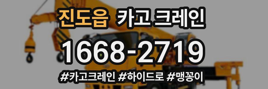 진도읍 크레인 작업