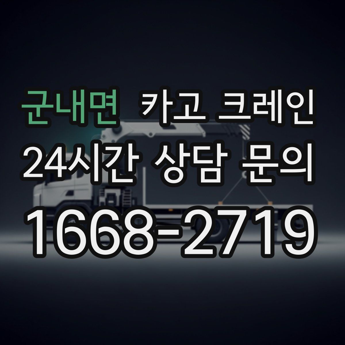 군내면 카고 크레인