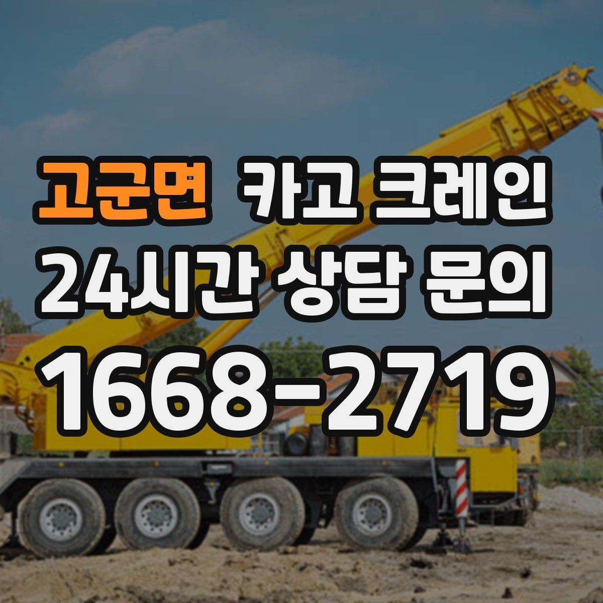 고군면 카고 크레인 캐노피 설치 양중 계획 잡기