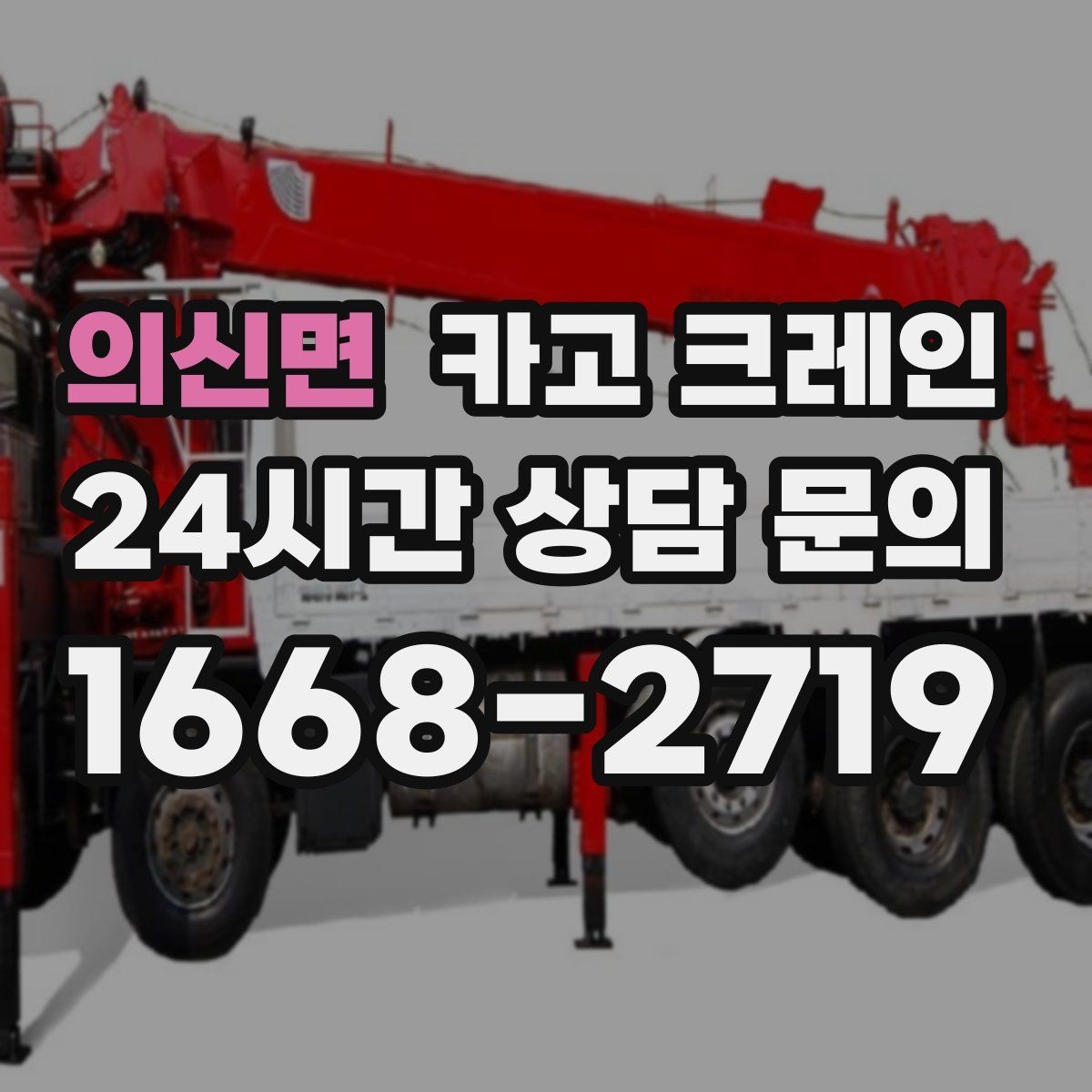 의신면 카고 크레인 장비 이동 동선이 막힐 때 대안