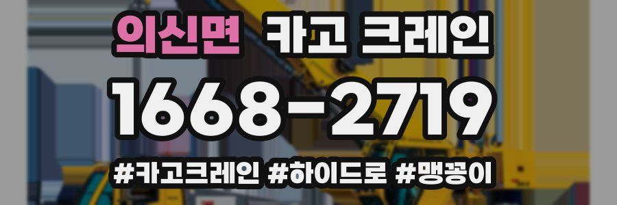 의신면 크레인 작업