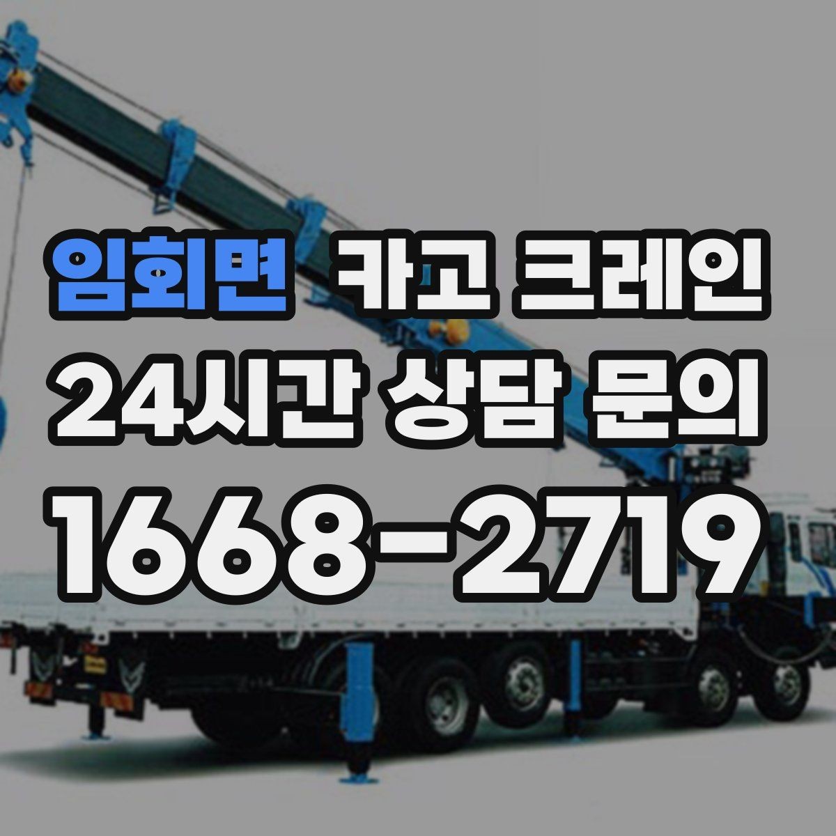 임회면 카고 크레인 안전하게 끝내는 현장 운영의 기본