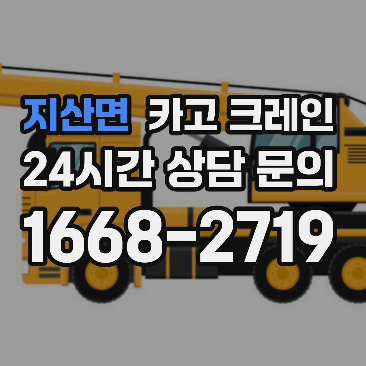 지산면 카고 크레인 여러 대가 필요한 현장 판단 기준