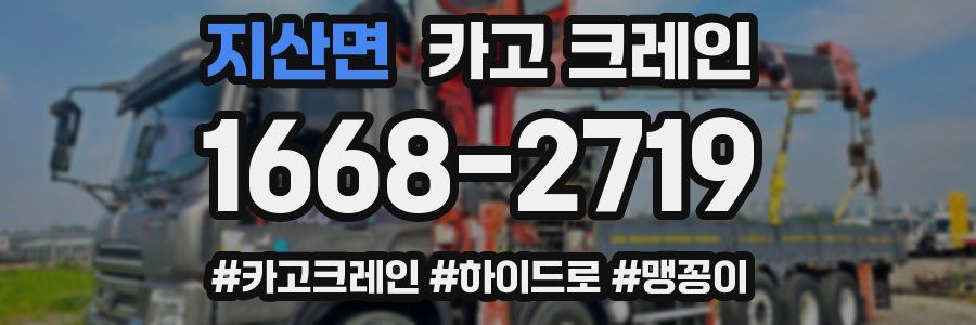 지산면 크레인 작업