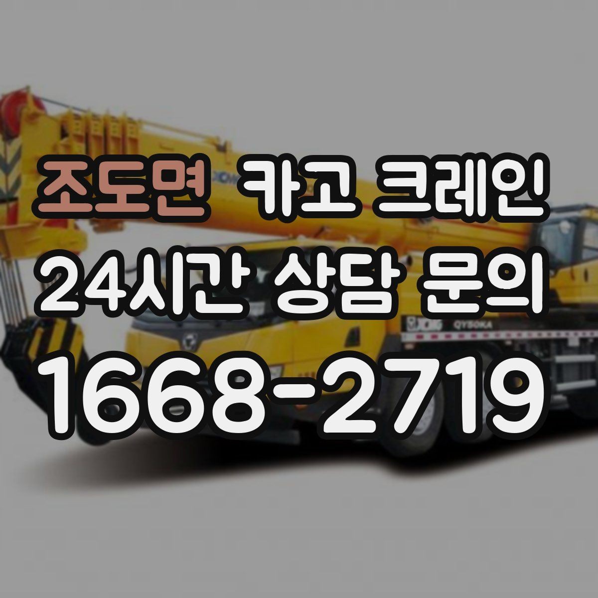 조도면 카고 크레인 건설 현장 자재 양중 안전하게