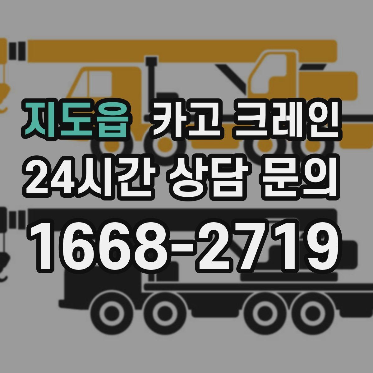 지도읍 카고 크레인 작업 순서만 바꿔도 시간이 줄어요
