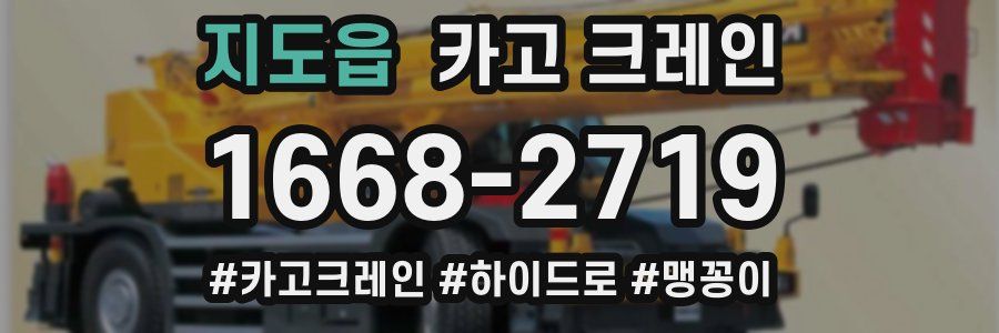 지도읍 크레인 작업