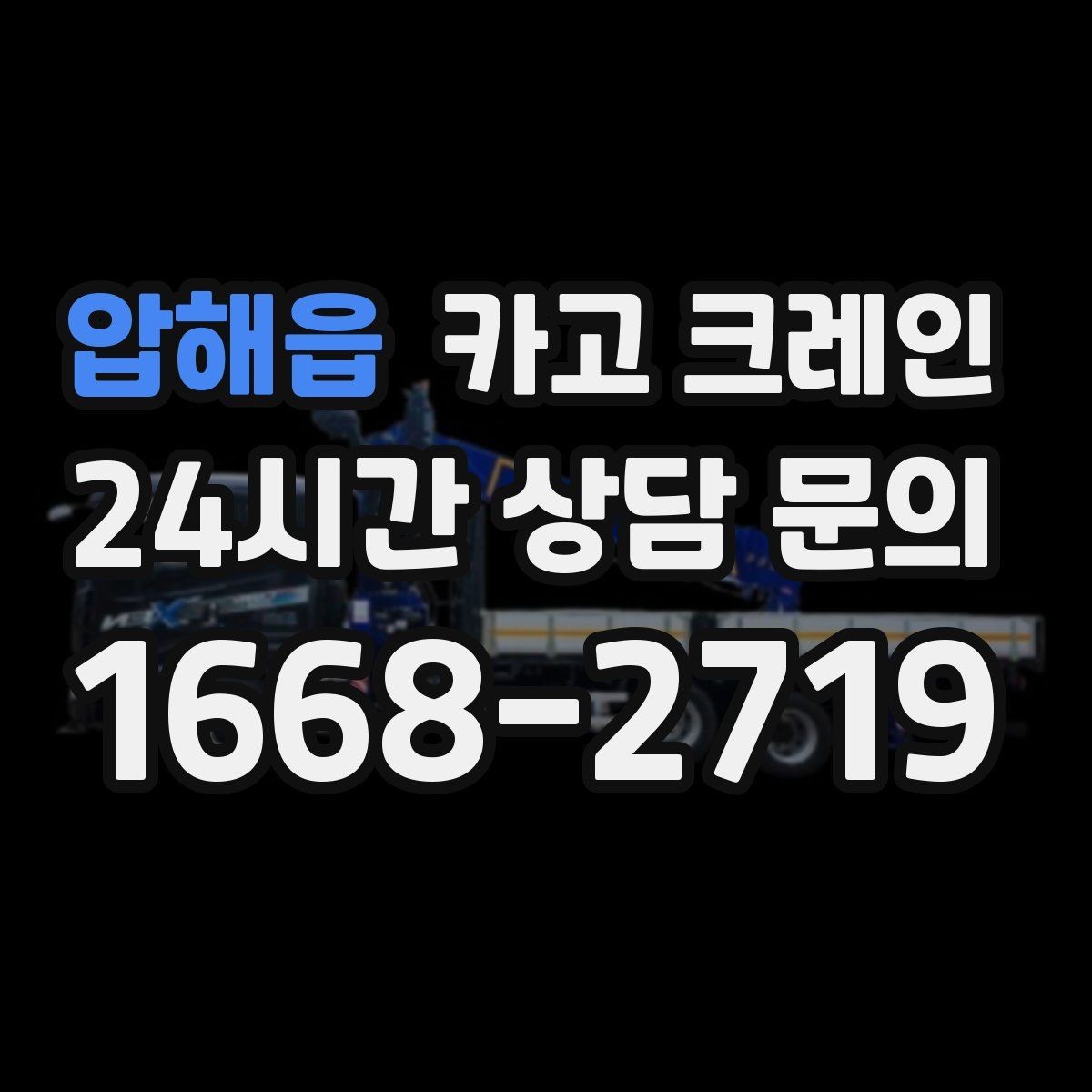압해읍 카고 크레인 작업 반경 계산이 필요한 이유