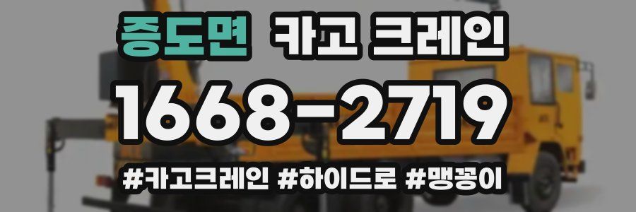 증도면 크레인 작업