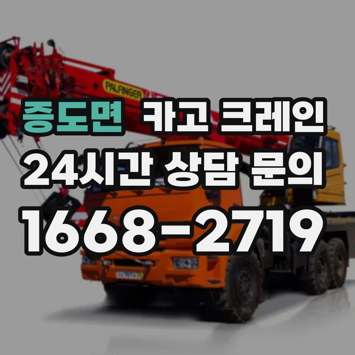 증도면 카고 크레인