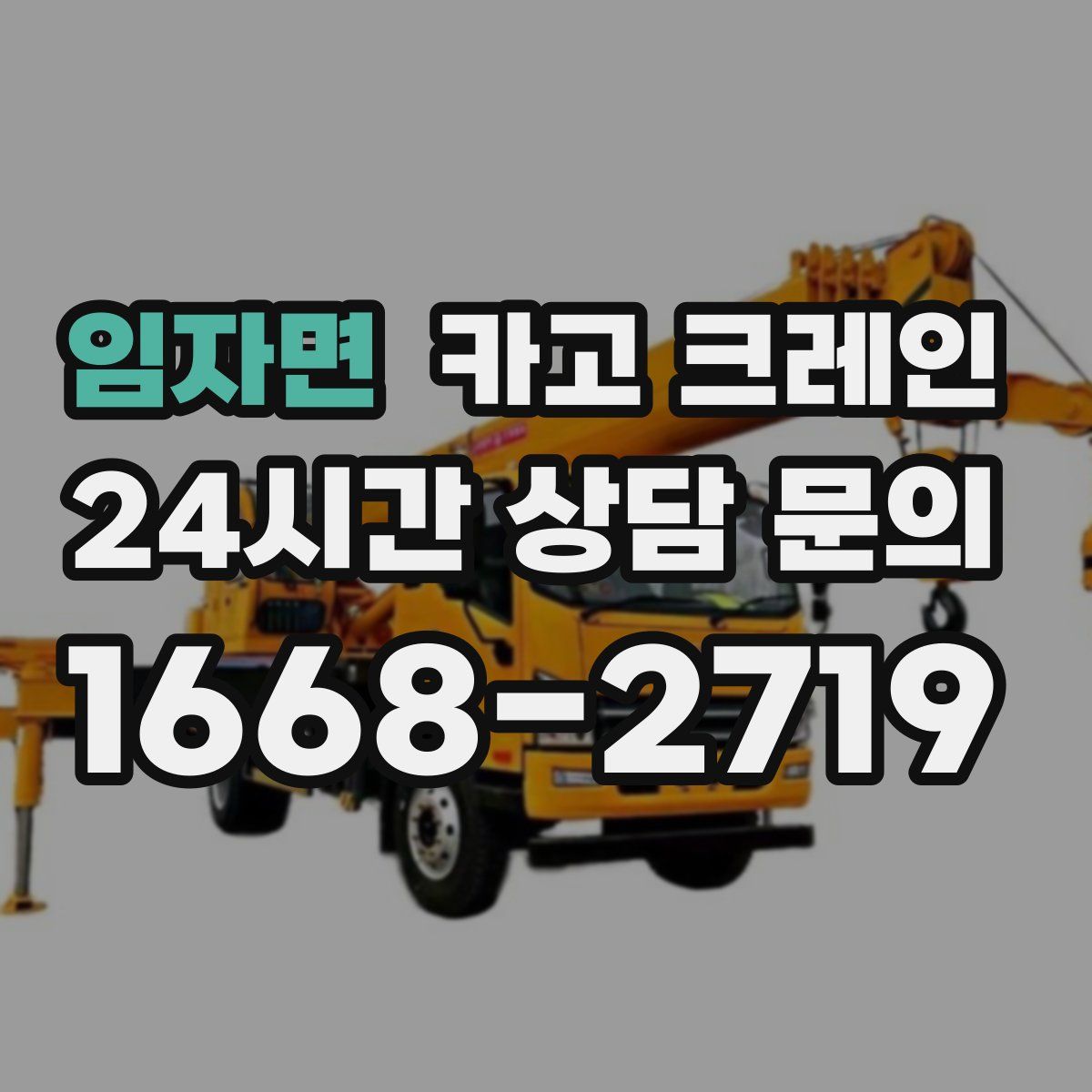 임자면 카고 크레인