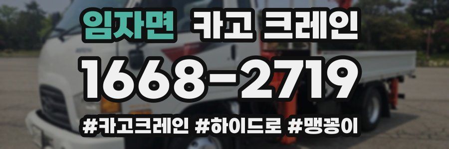 임자면 크레인 작업