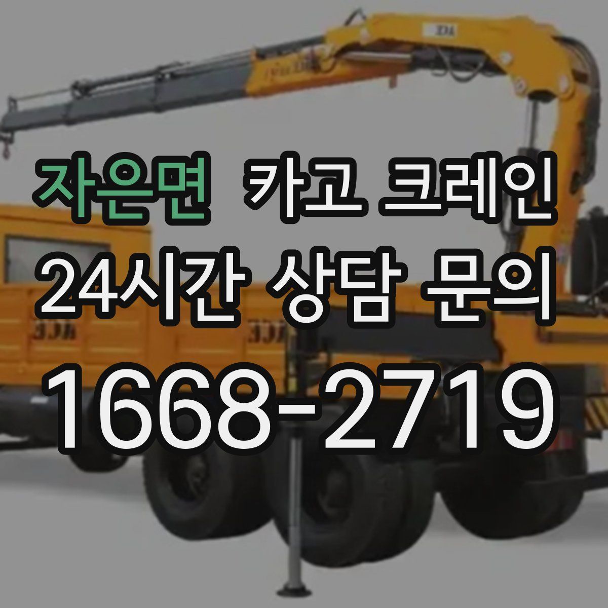 자은면 카고 크레인