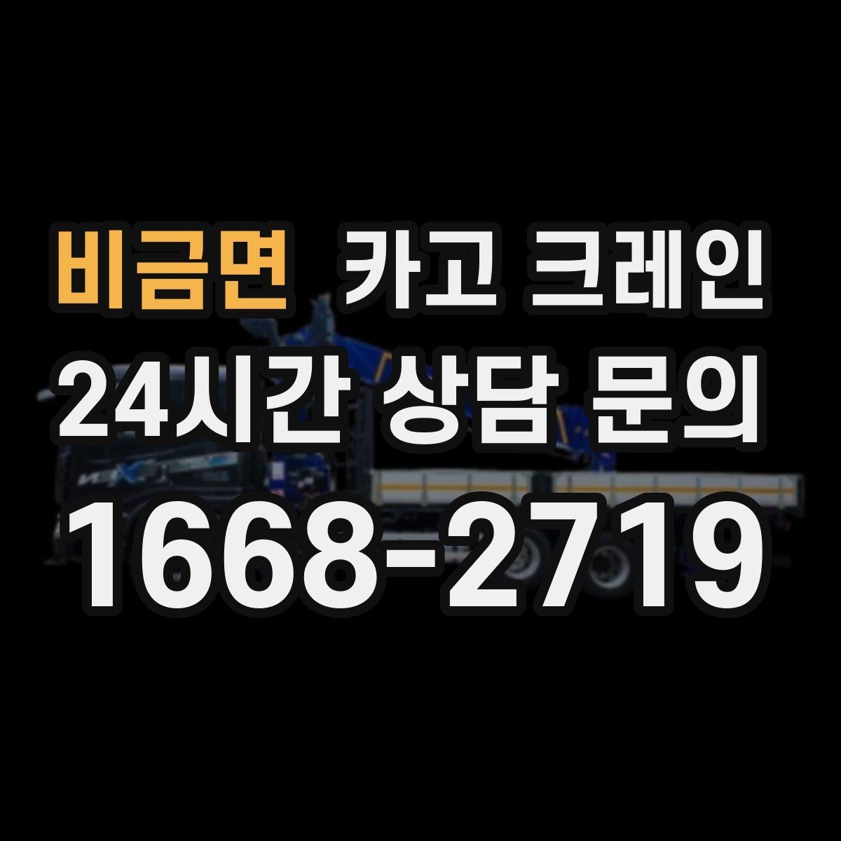 비금면 카고 크레인 지붕 자재 올릴 때 흔한 실수