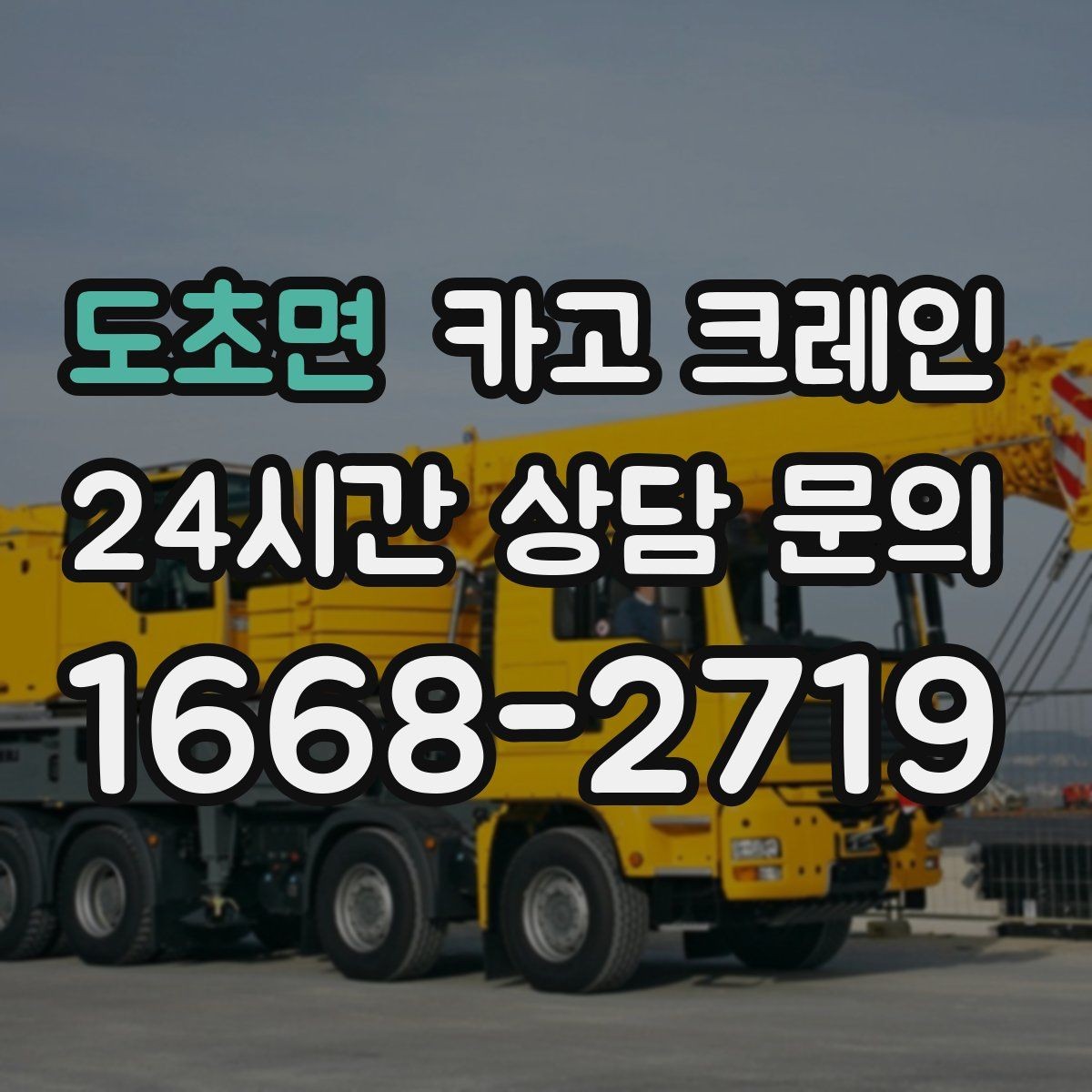 도초면 카고 크레인 안전과 속도를 함께 잡는 진행 방법
