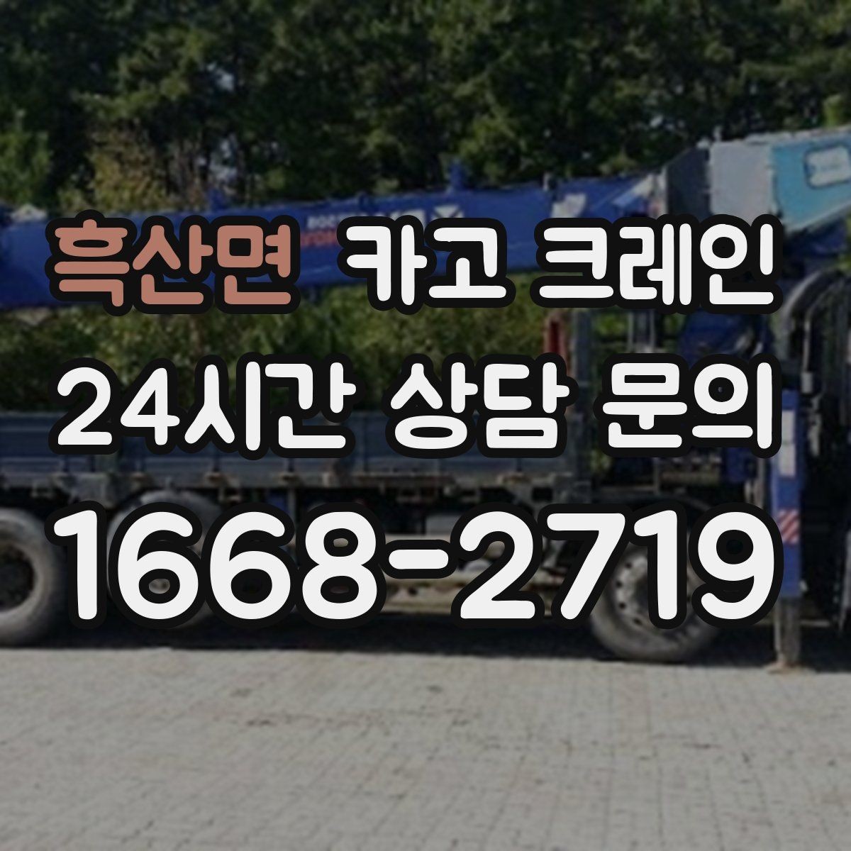 흑산면 카고 크레인 구조물 지지 작업 진행 요령