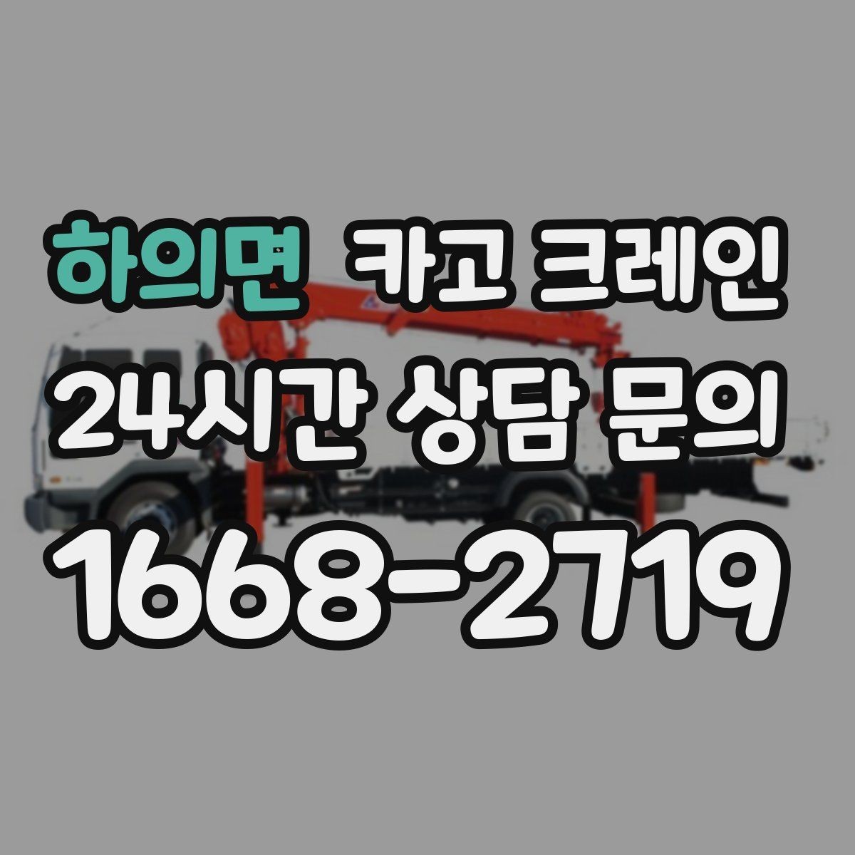 하의면 카고 크레인 전봇대 주변 작업 안전거리