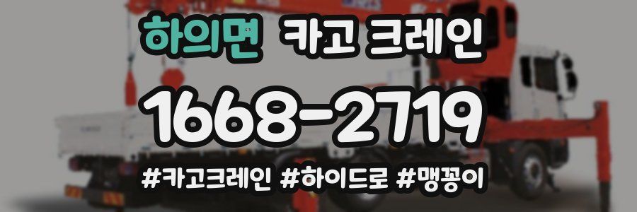 하의면 크레인 작업