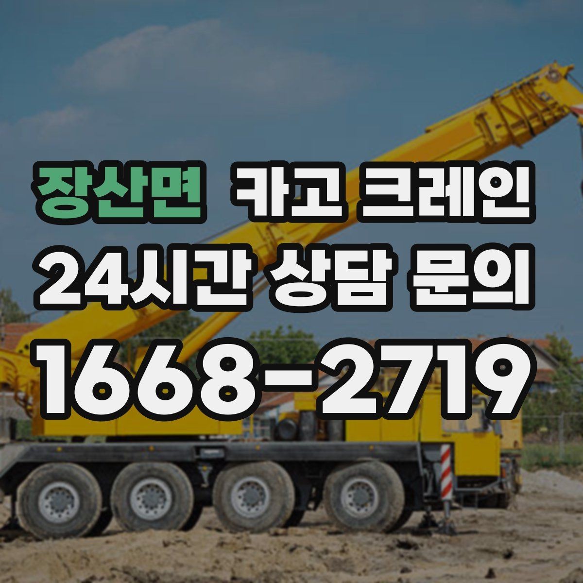 장산면 카고 크레인 하중 분산을 위한 결속 방법