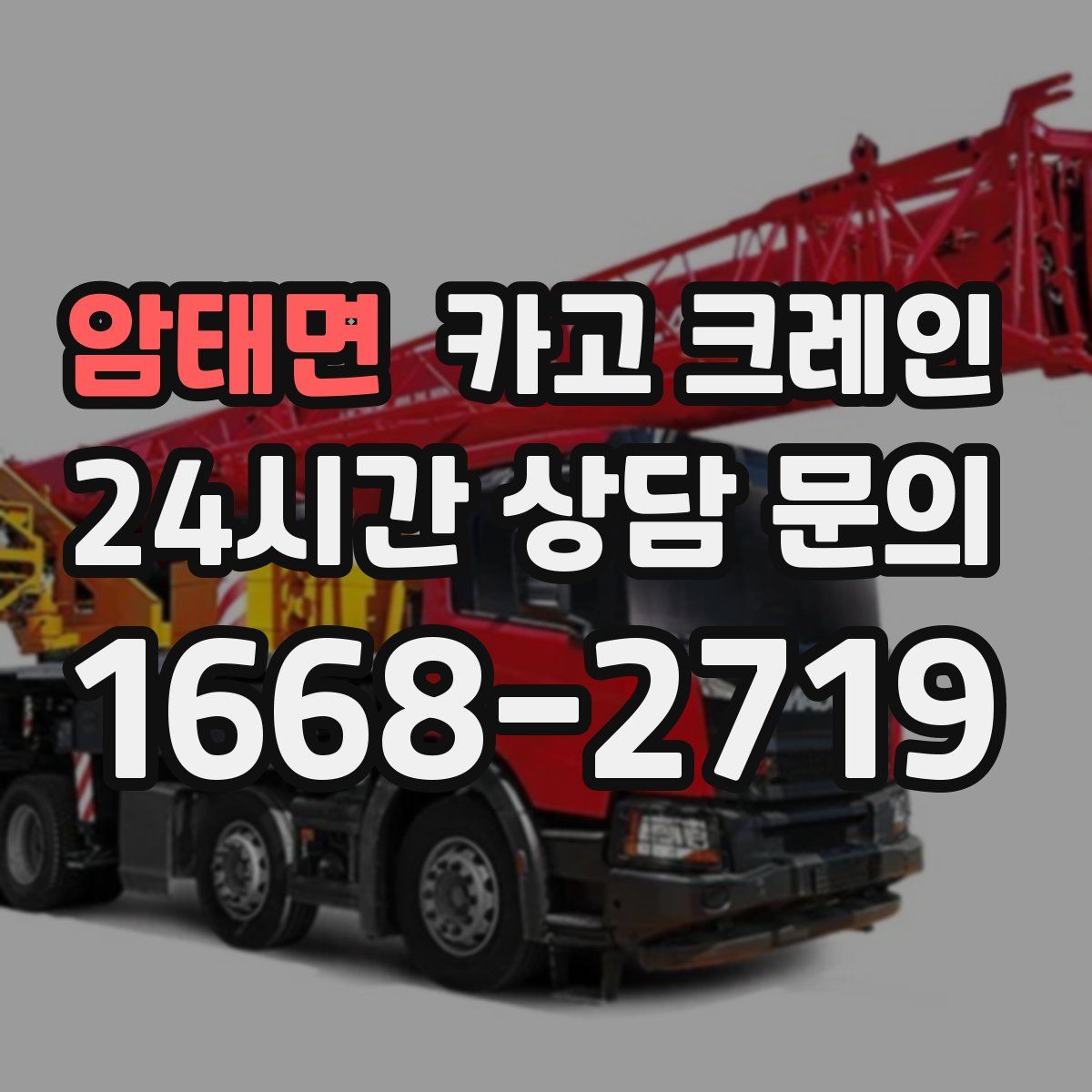 암태면 카고 크레인