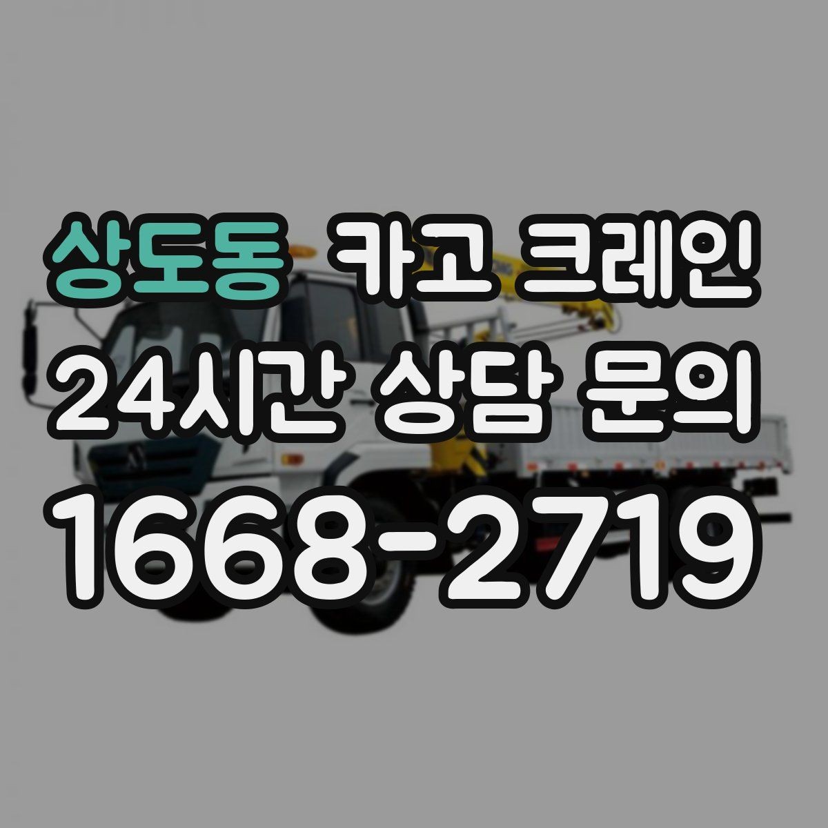상도동 카고 크레인 작업 후 현장 정리까지 깔끔하게