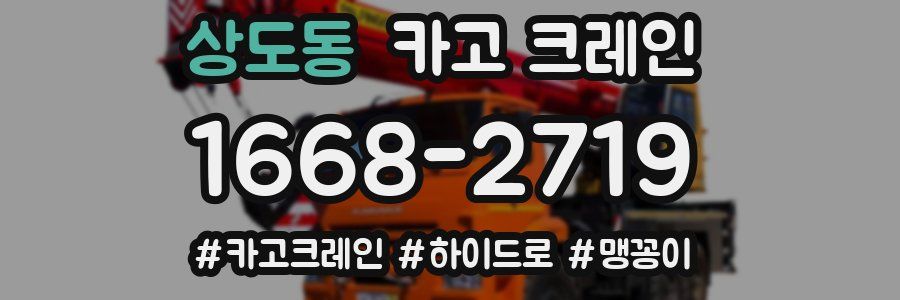 상도동 크레인 작업